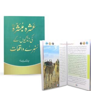 12 Ashra Mubashra Ki Zindagiyon Kay Sunehray Waaqiyat