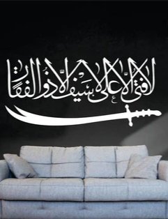 La Fatah Illa Ali Illa Saif Illa Zulfiqar