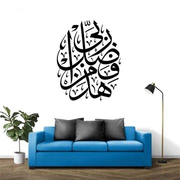 Haza Min Fazle Rabbi Wall Sticker