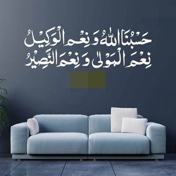 HasbunAllah Wanimal Wakil Ni'mal Maula Wa Ni'man Naseer