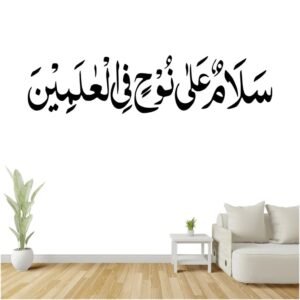 Salam un Ala Nooh Fil Alamin