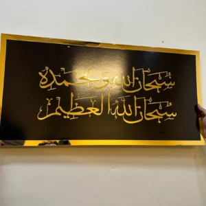 subhan-wabihamdihi-islamic-wall-frame-1 Subhan Wabihamdihi Islamic